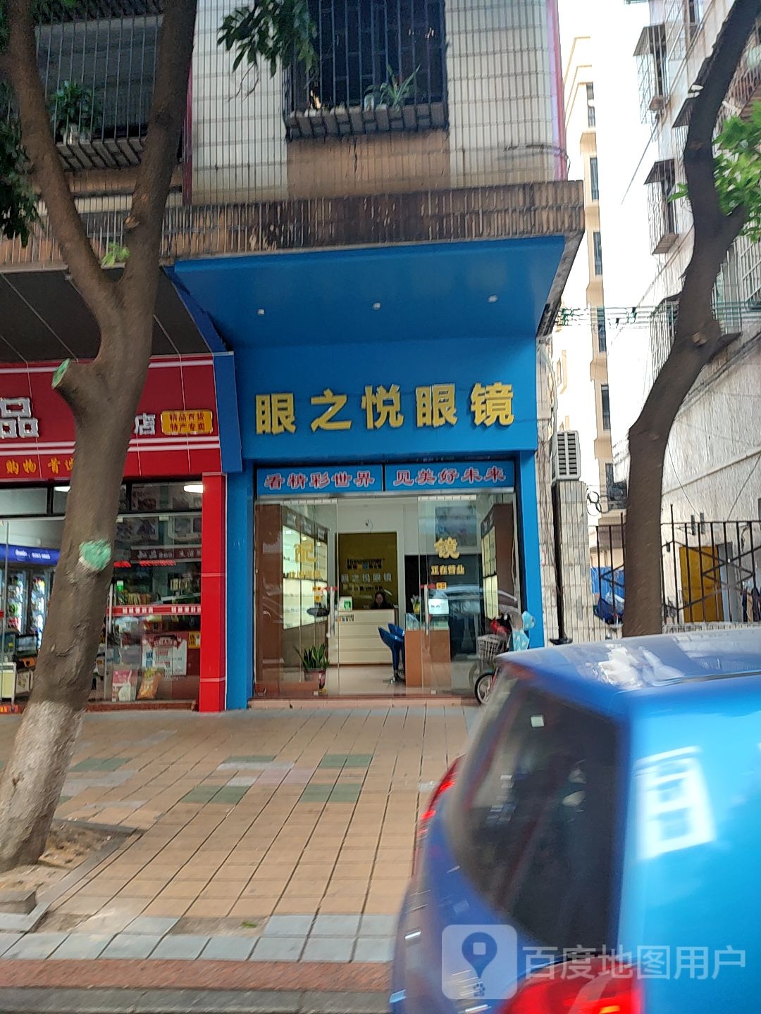 眼之锐眼镜(兴祥路店)