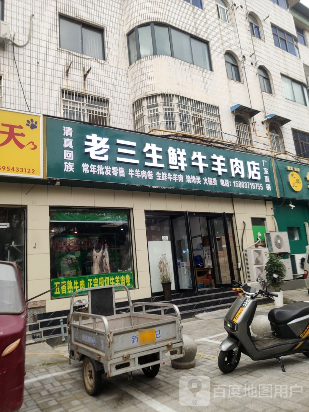 新郑市老三生鲜牛羊肉店