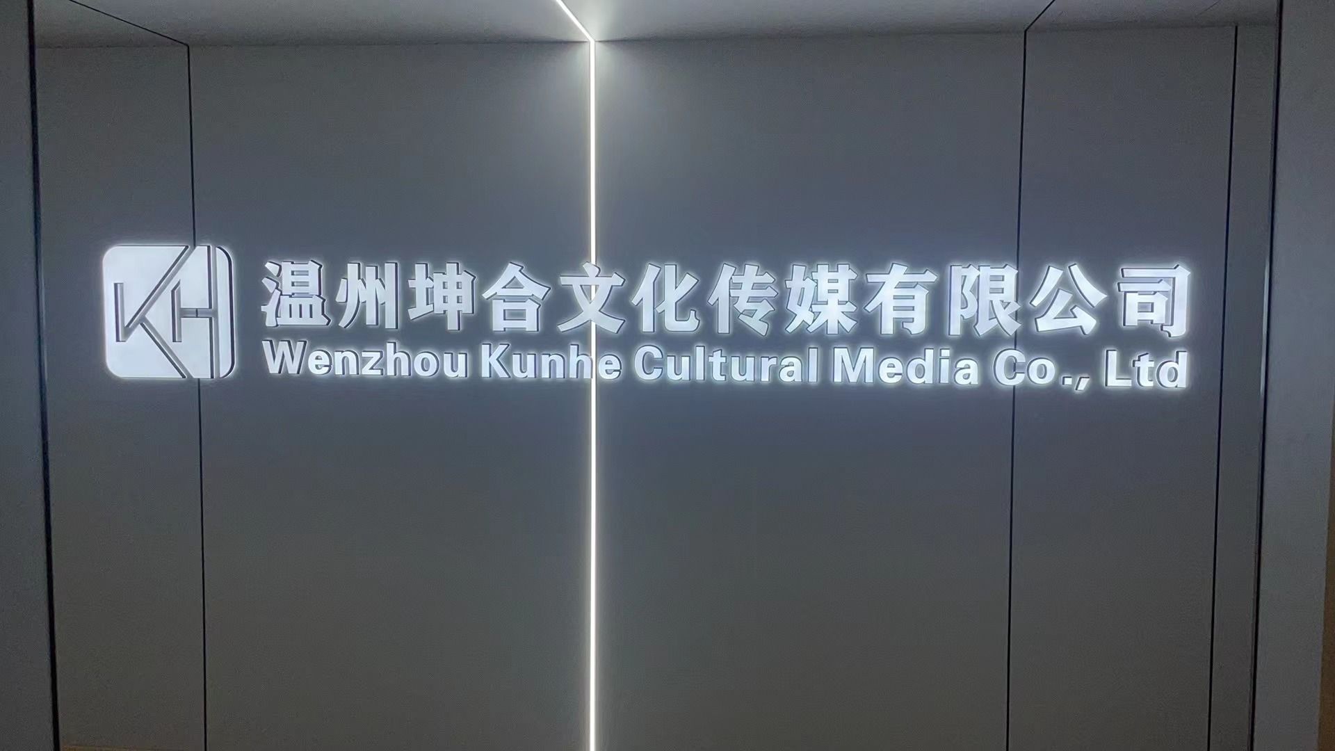 温州市坤合文化传媒有限公司