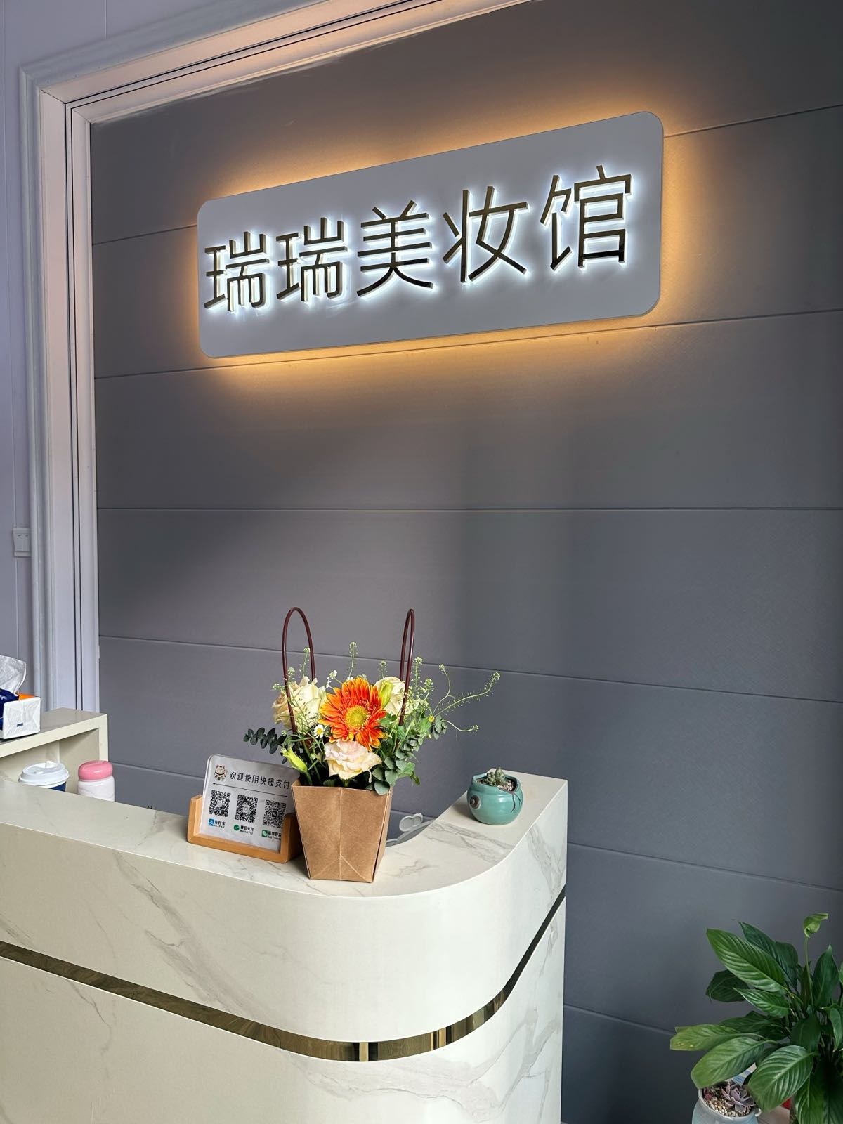瑞瑞美妆馆