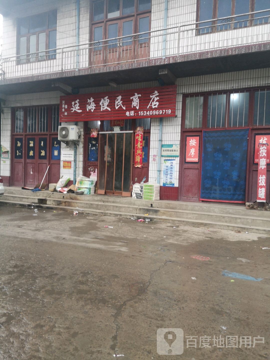 延海便民商店