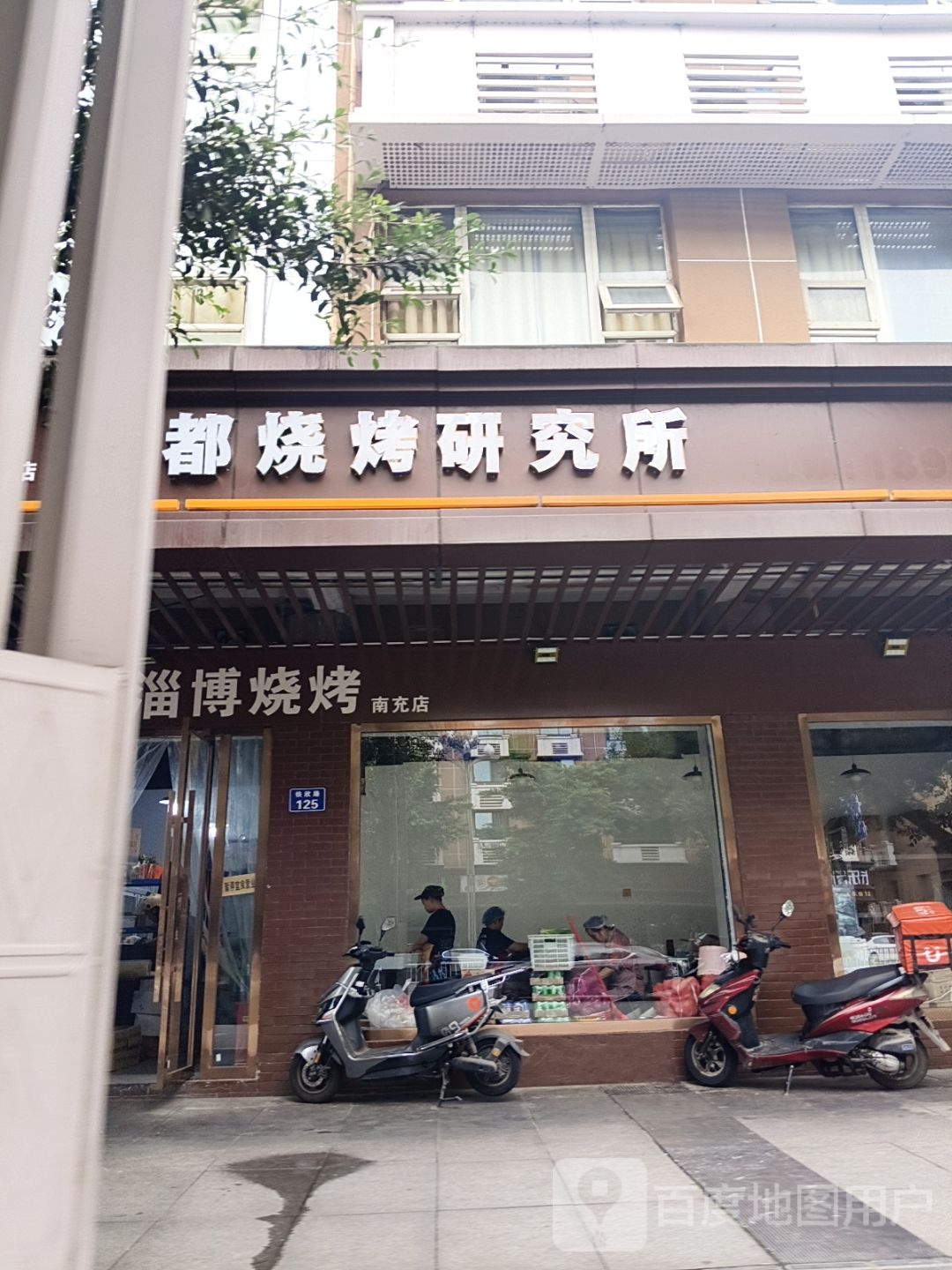成都烧烤研究所(南充店)