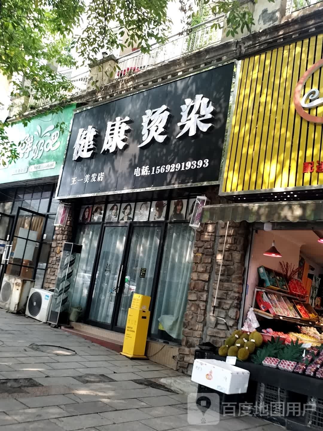 王一健康染烫(豪斯登堡店)