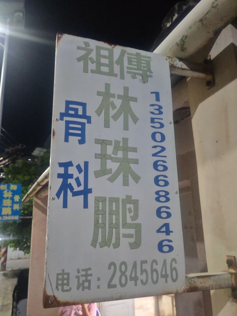林珠鹏骨科