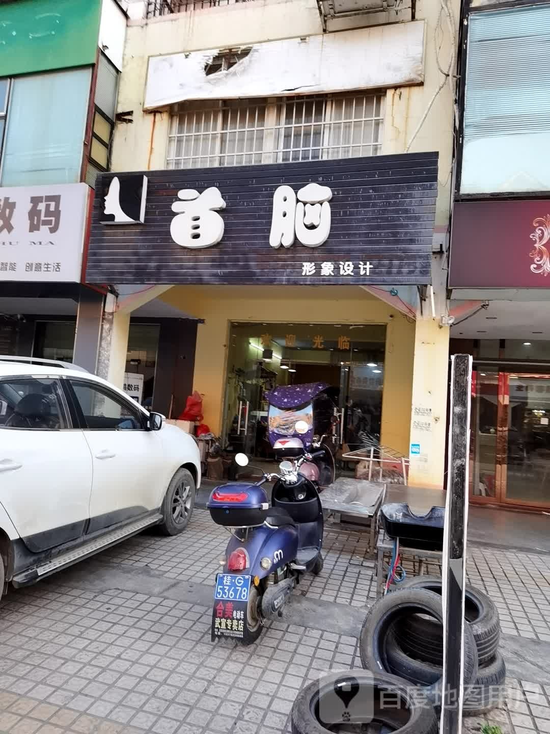 首脑形象富设计(武宣县大洋城店)