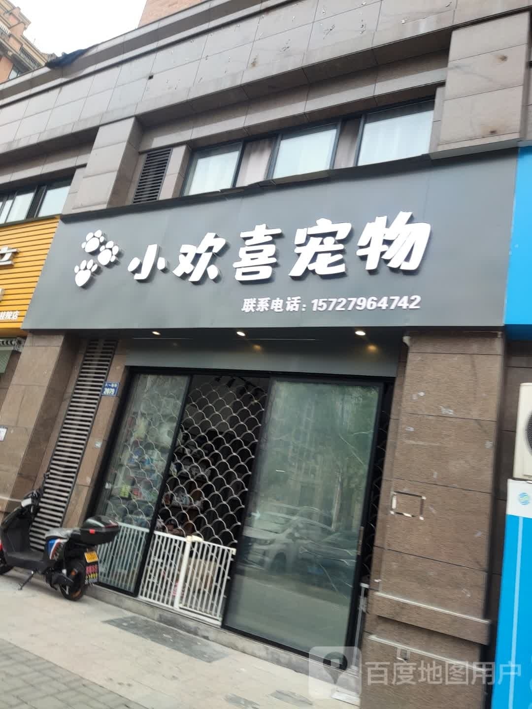 小欢喜宠物店