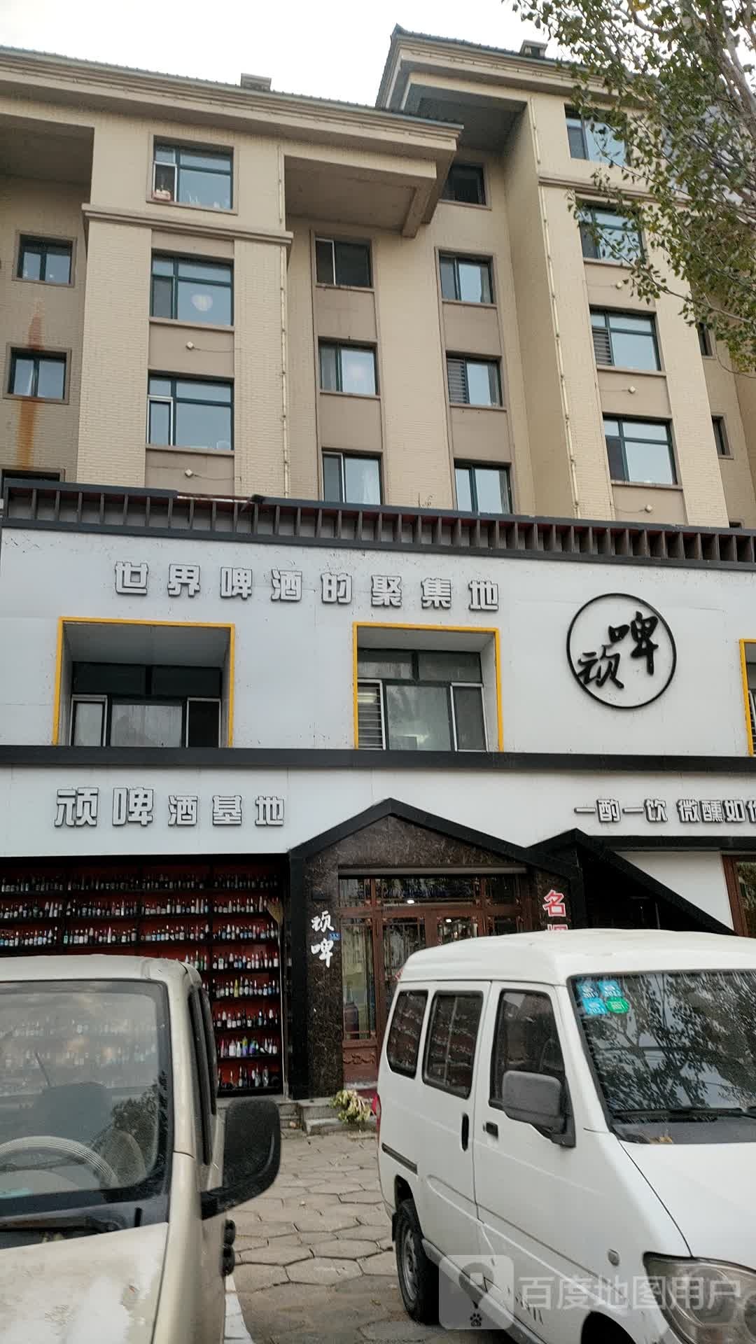 顽啤酒基地