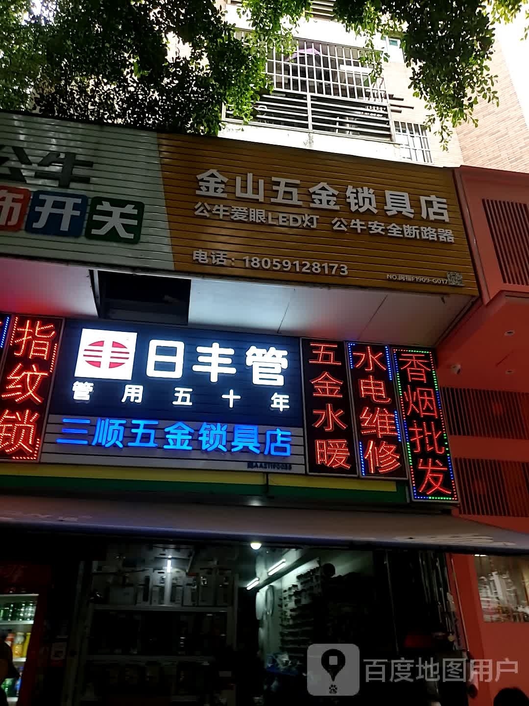 三顺五金锁具店