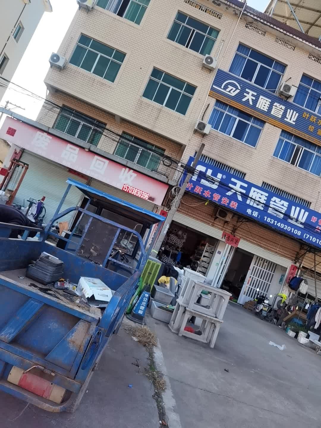 废品回收