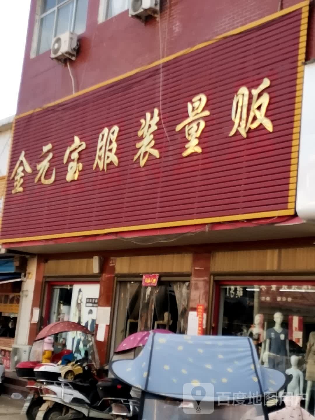 唐河县毕店镇金元宝服装量贩(毕店店)