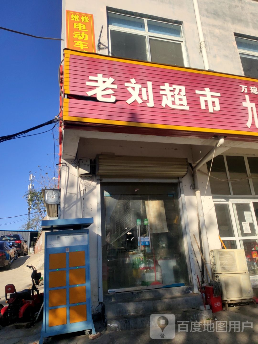 老刘超市(经北六路店)