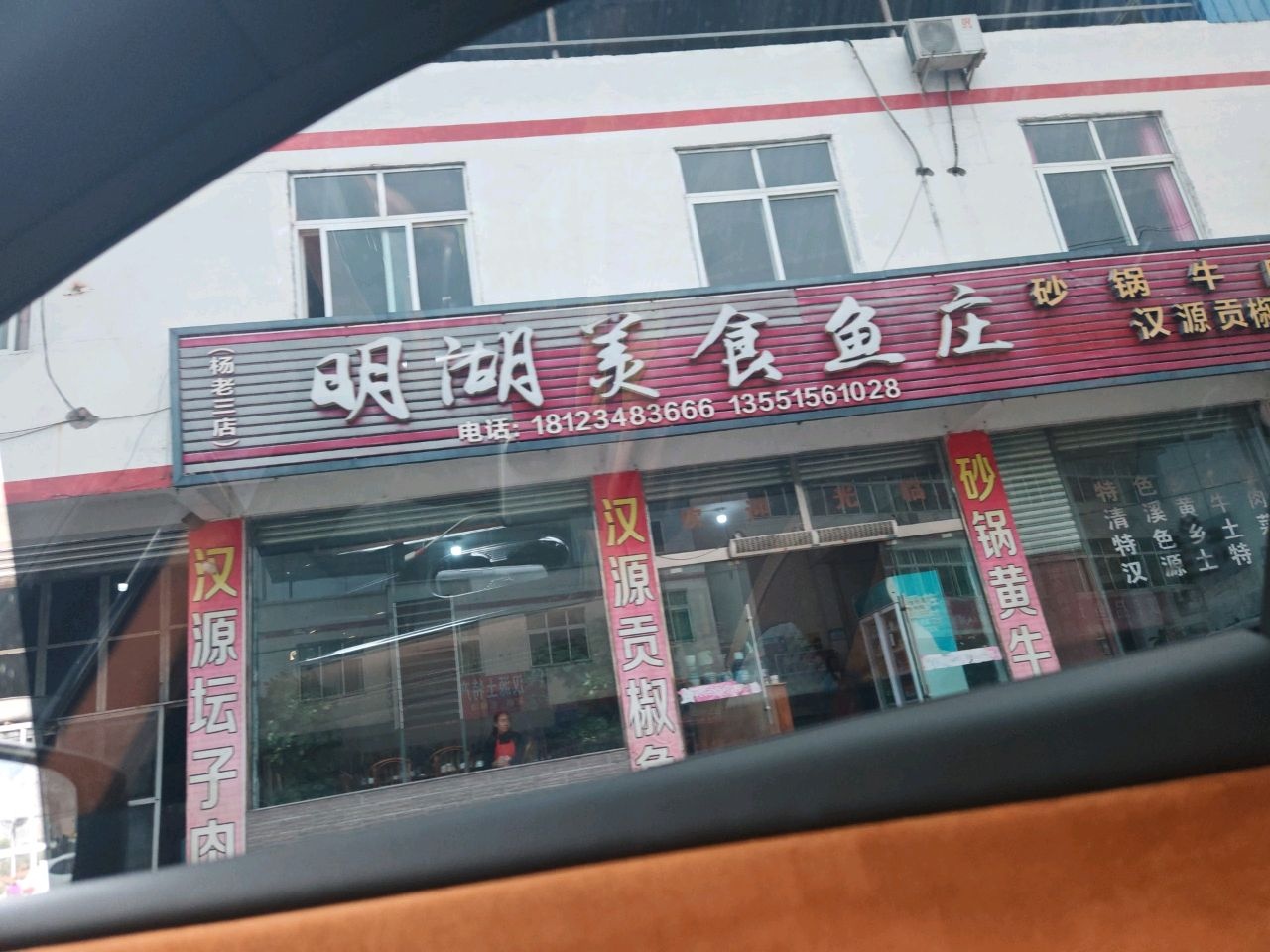 明湖美食鱼庄(杨老三店)