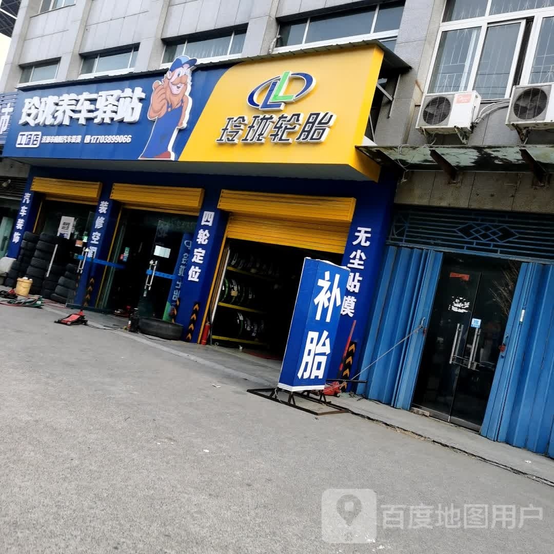 玲珑养车驿站(S312店)