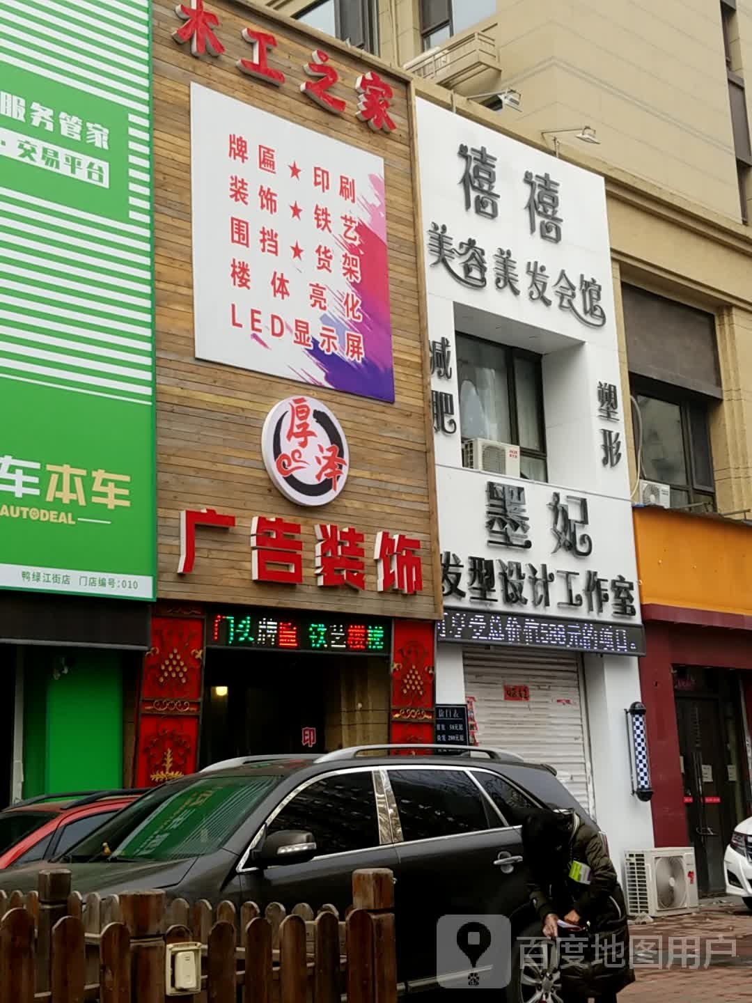 禧禧美容美发会馆