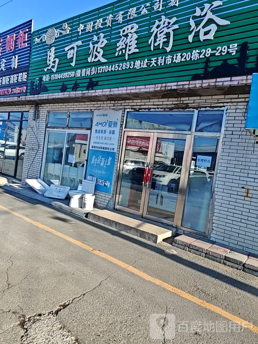 马可波罗卫浴(天利市场店)