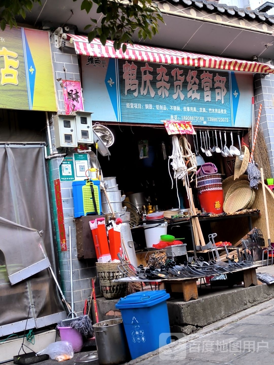 鹤庆杂货经营部