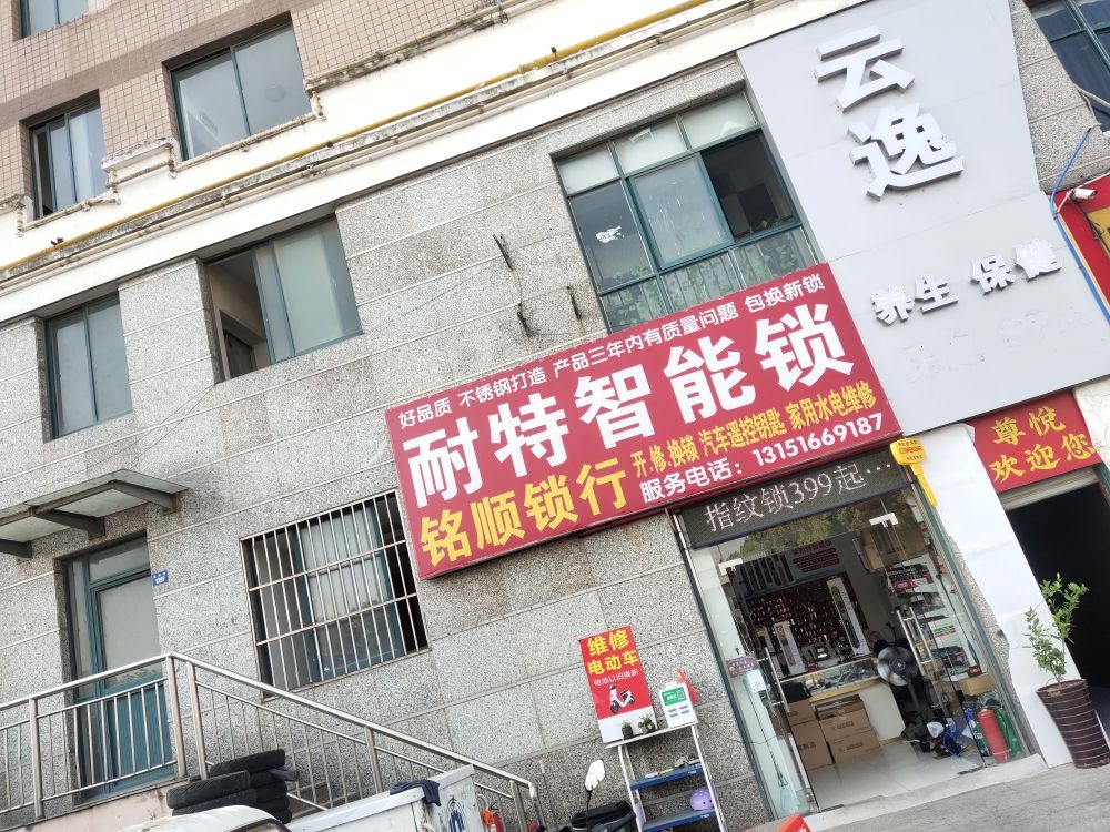 铭顺开锁汽车钥匙