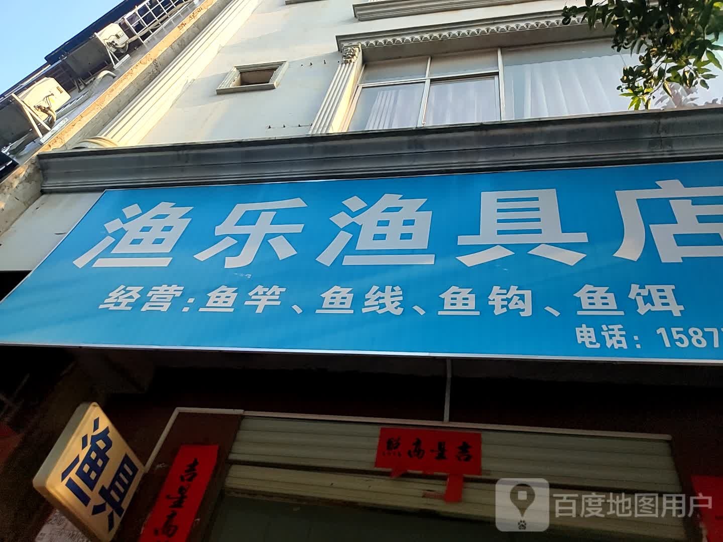 渔乐渔具店(新兴北路店)