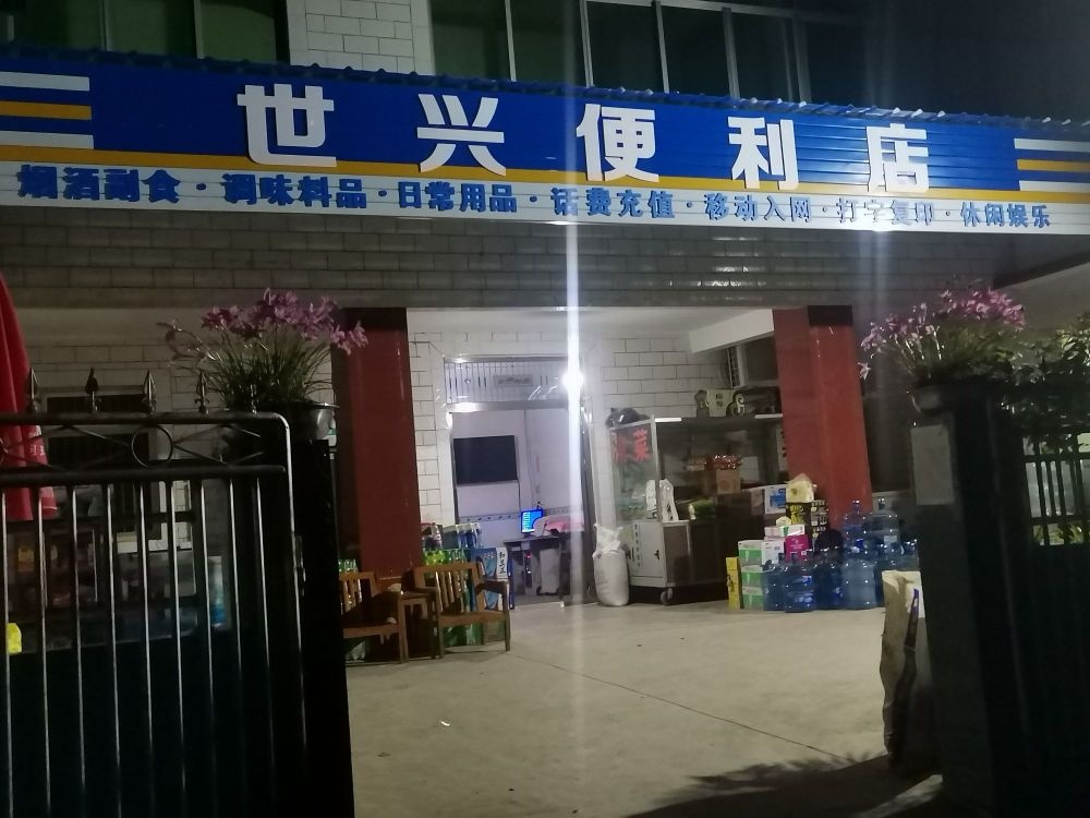 世兴便利店