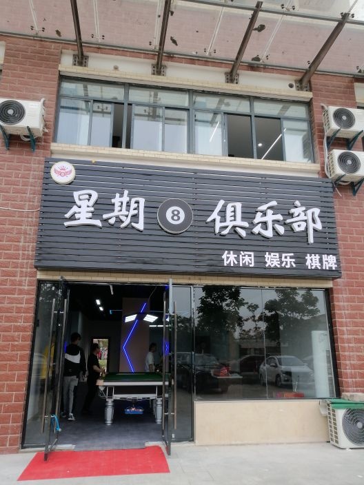星期8俱乐部
