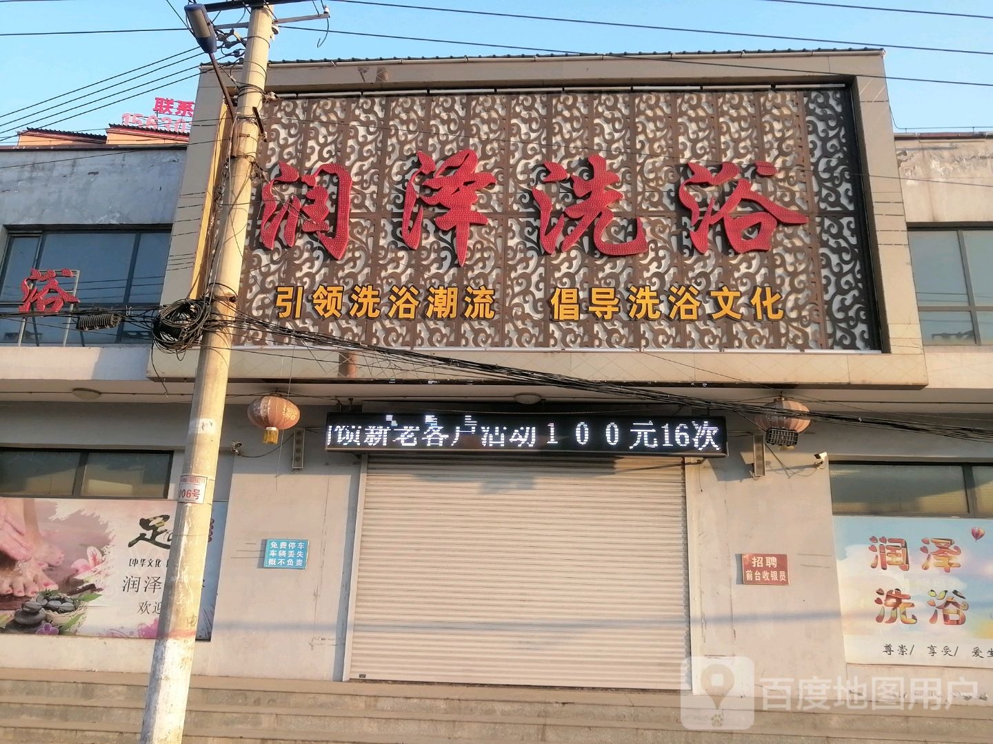 润泽洗浴