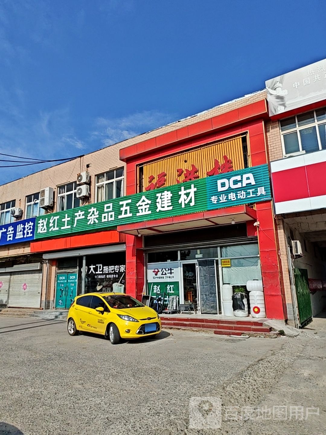 赵红土产杂品五金建材