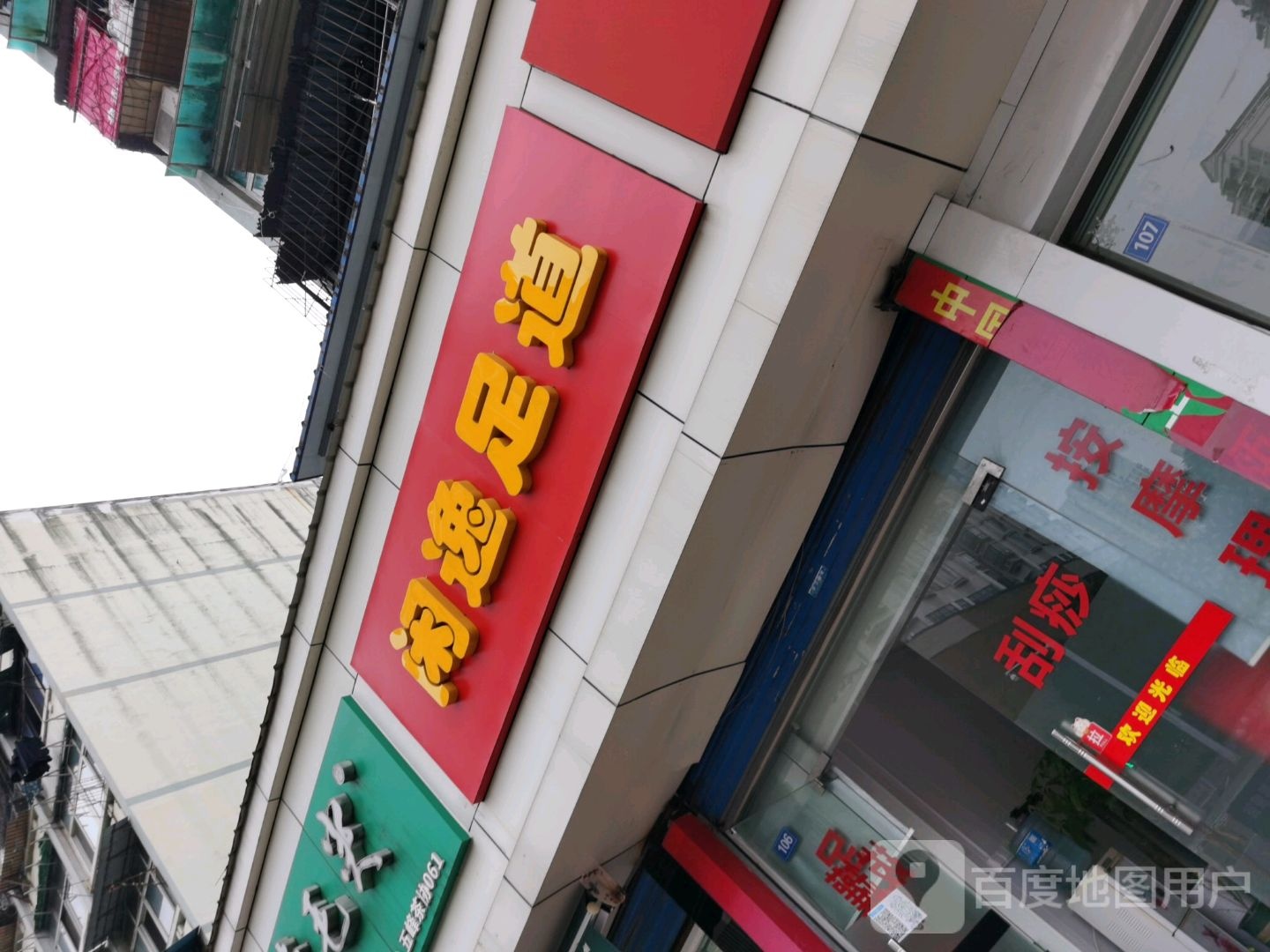 闲逸足道