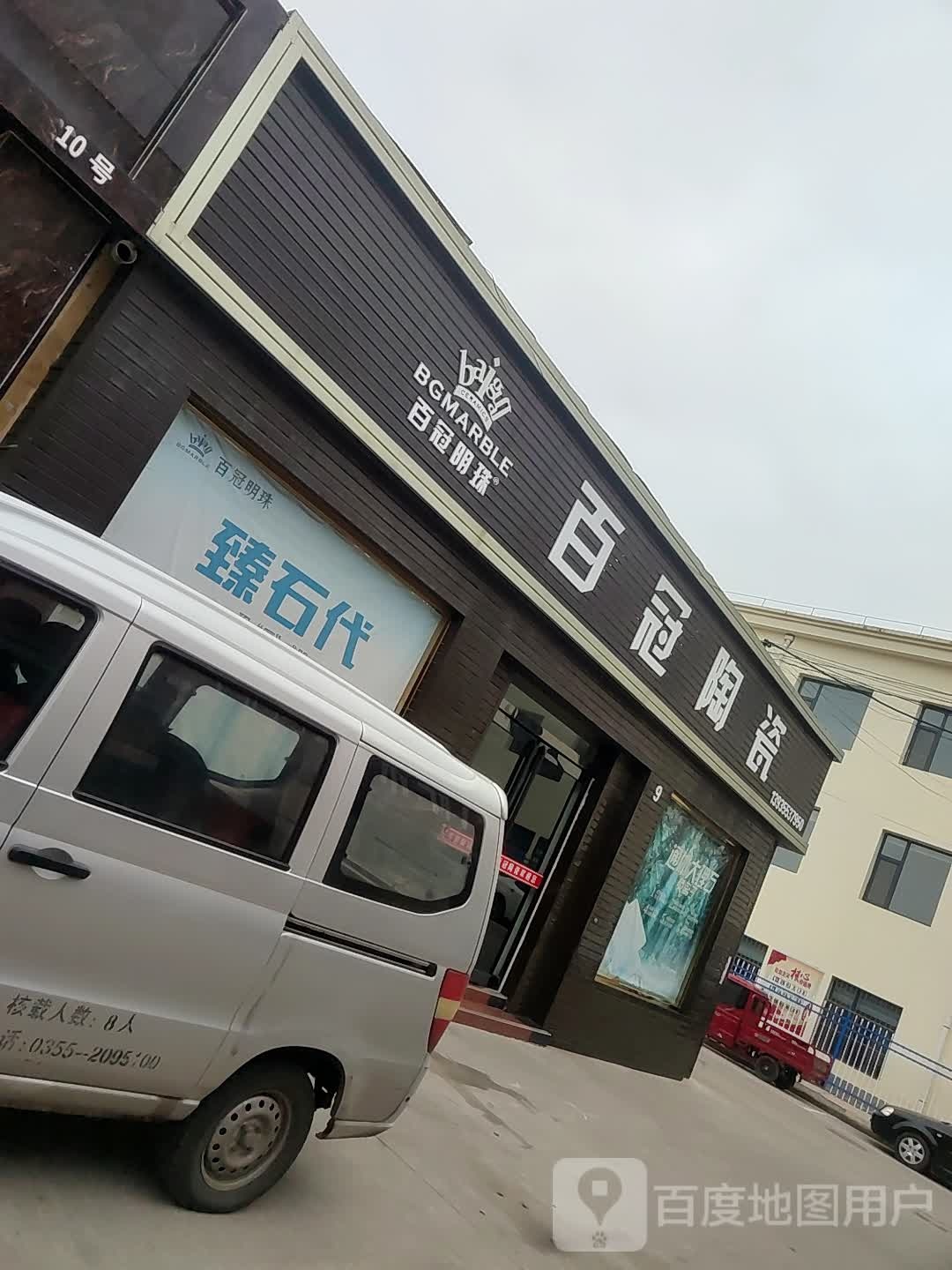 百特陶瓷(漳源中路店)