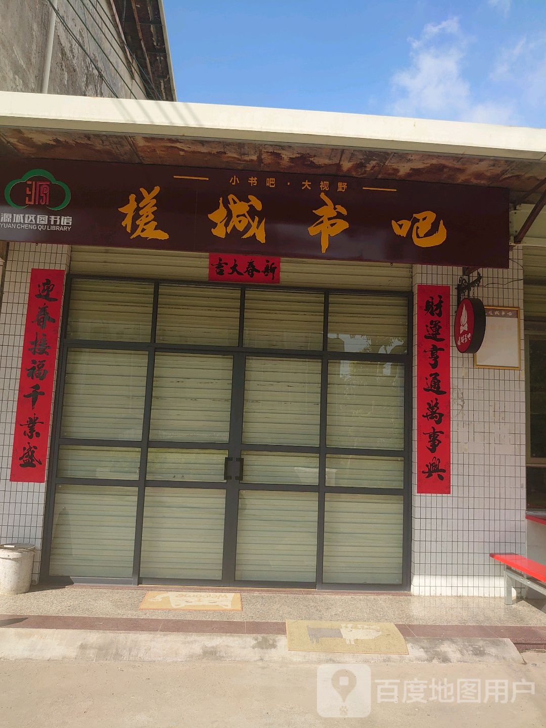 源城区图书馆槎城书吧
