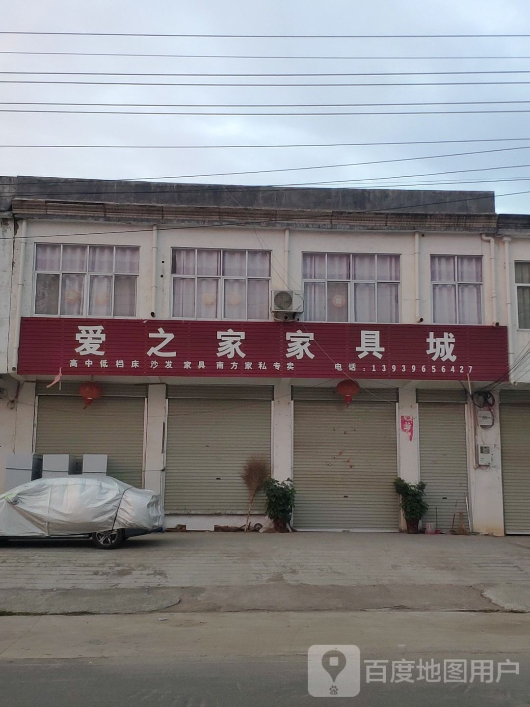 上蔡县邵店镇爱之家家具城