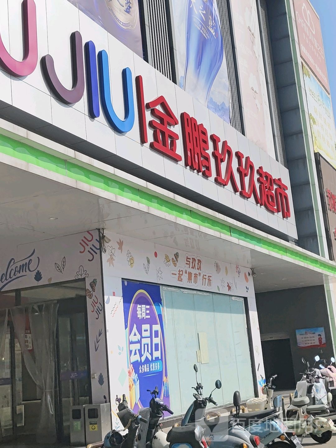 金鹏玖玖超市(来安苏润国际购物广场店)