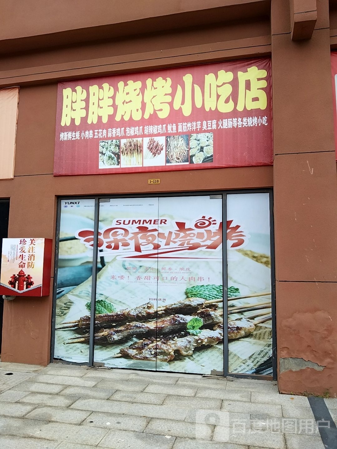 胖胖烧烤小吃店