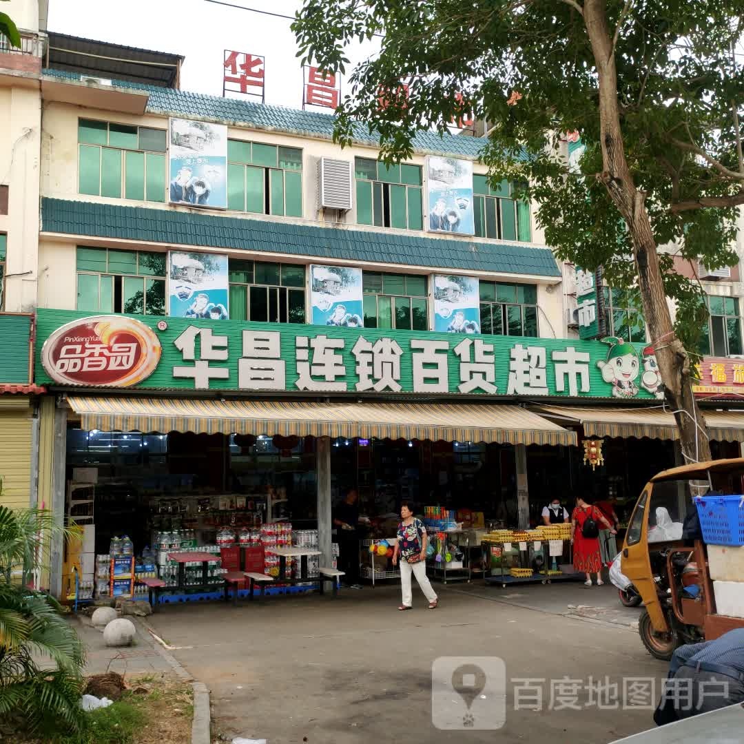 华昌百货超市