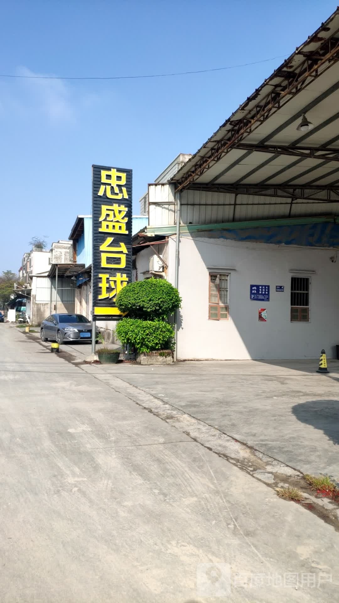 忠盛台球室