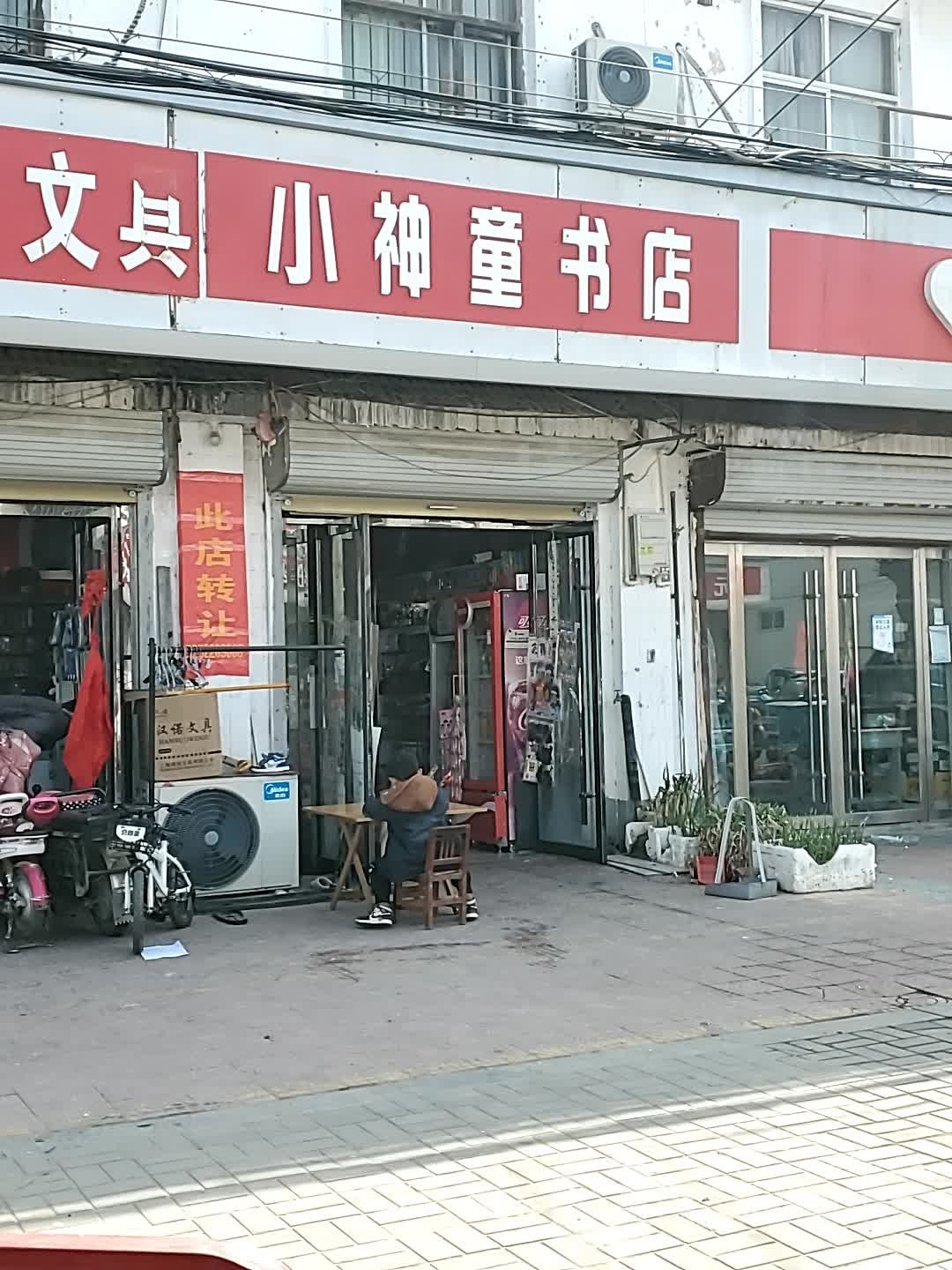 小神仝书店(振中路店)