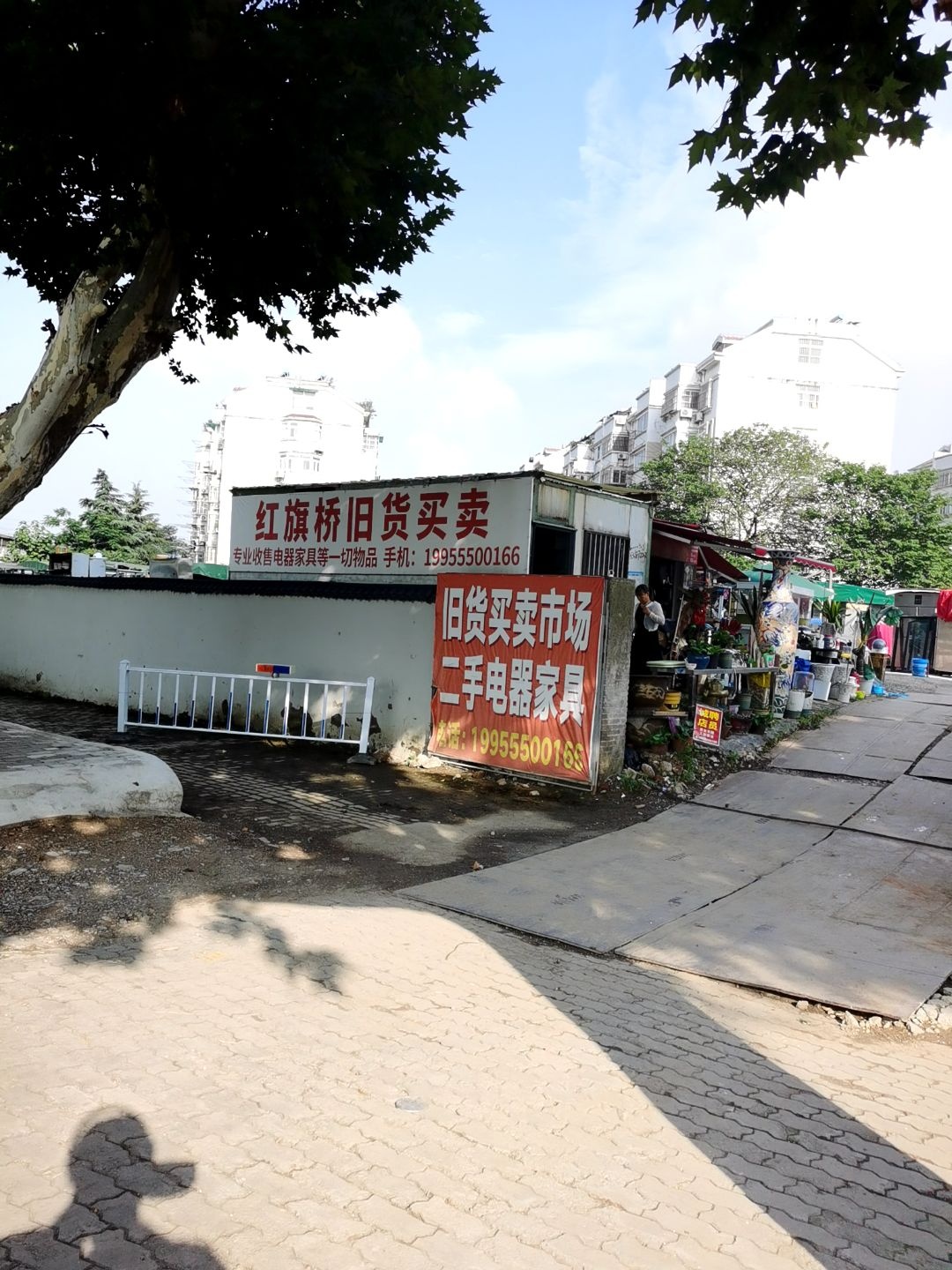 红旗桥旧货买卖