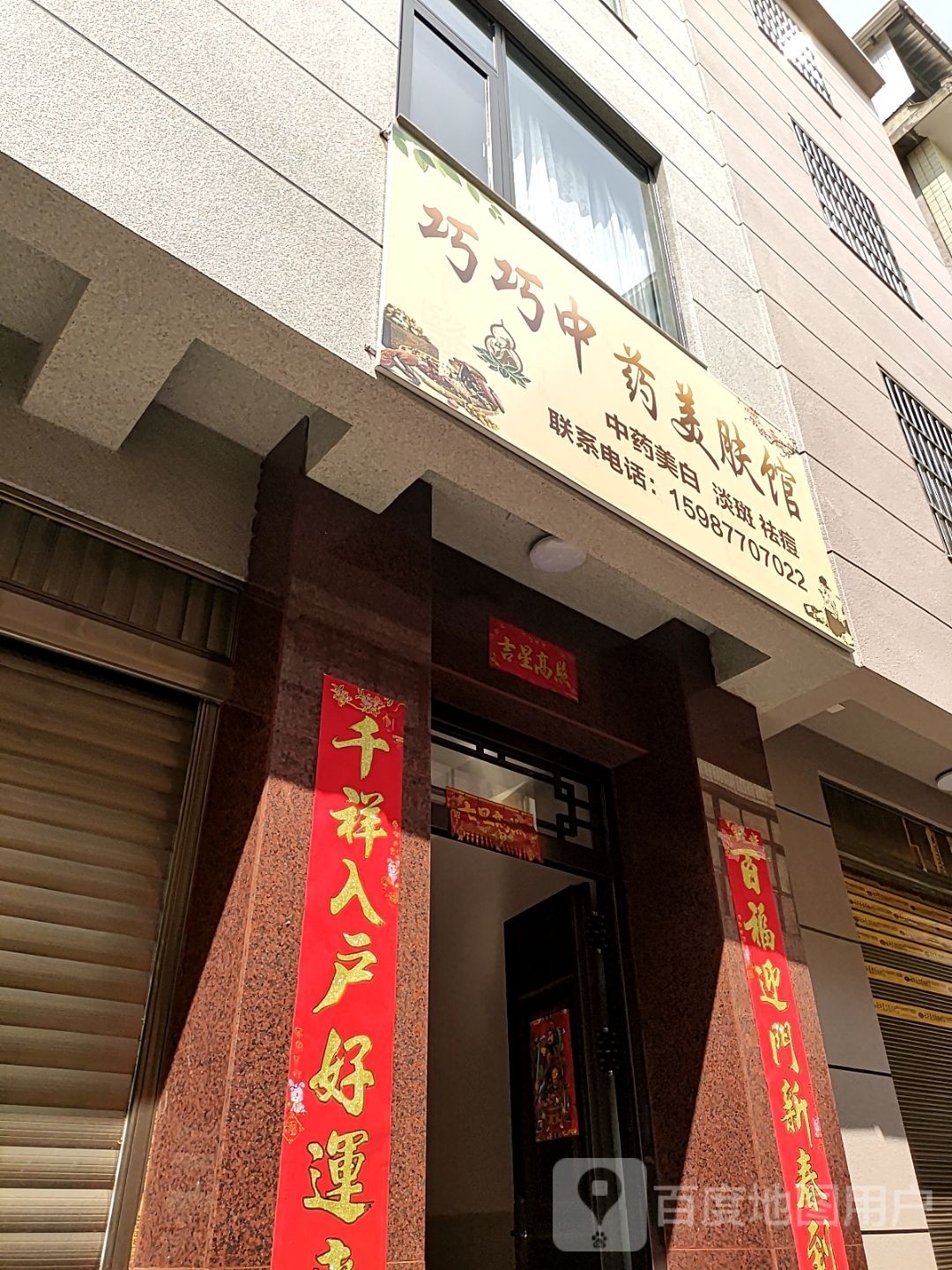 巧巧能翡中药美肤馆
