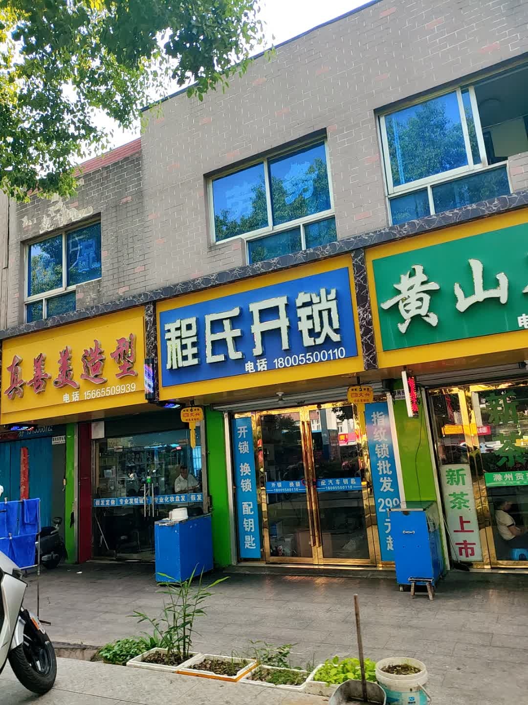 程氏开锁(南谯中路店)