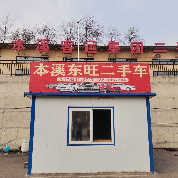 本溪市东旺二手车销售服务有限公司