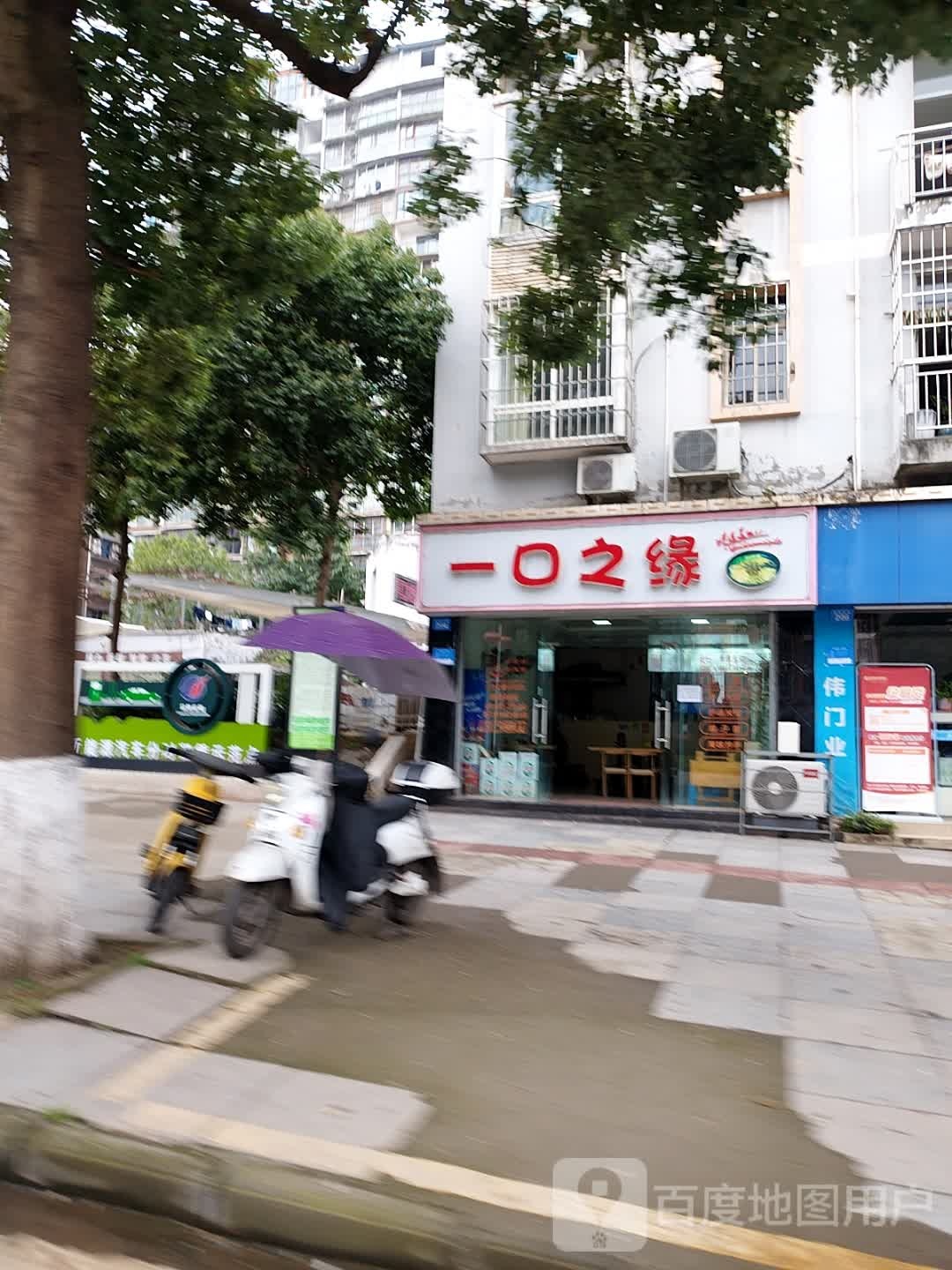 一口之缘