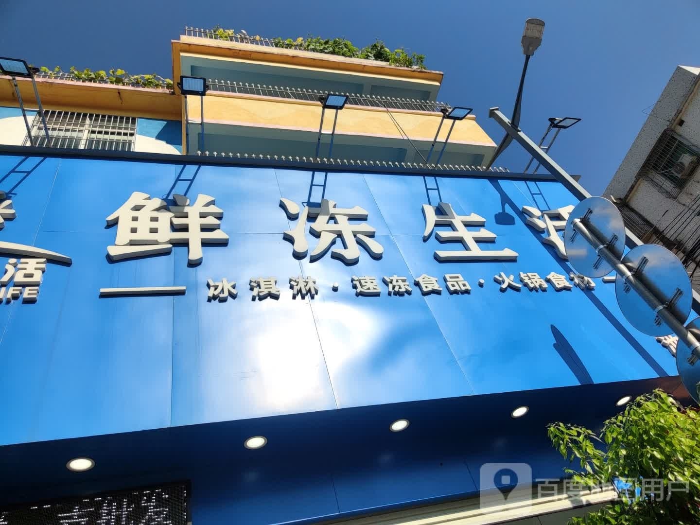 鲜冻生活(池尾店)