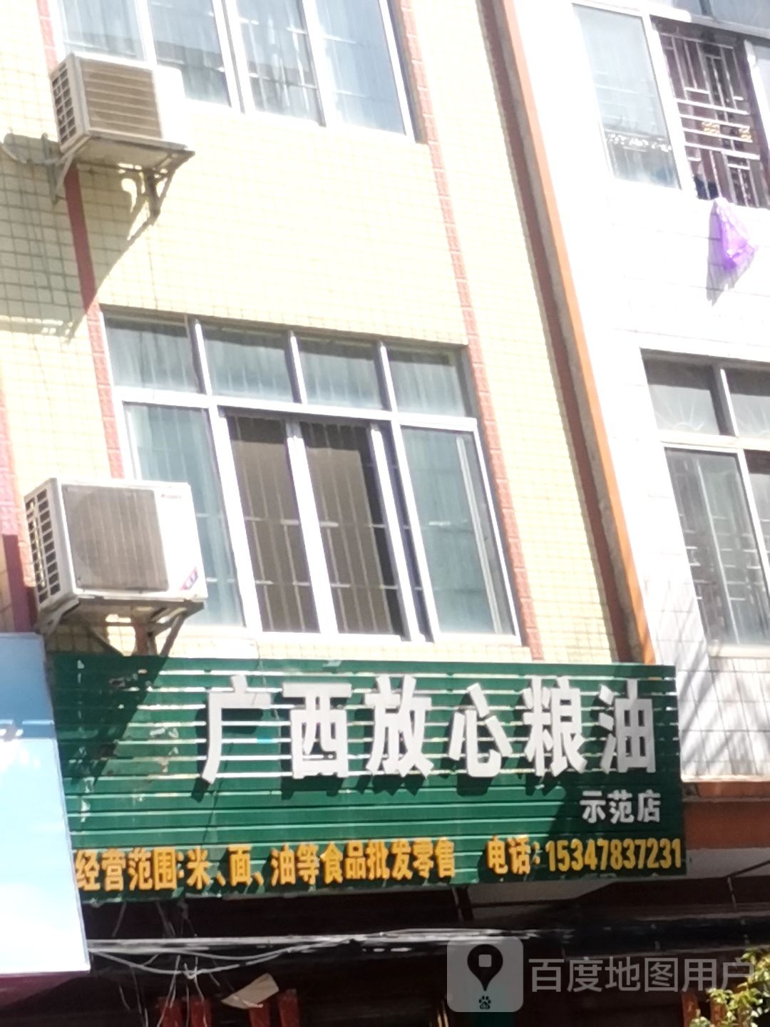 广西放心粮油(示范店)