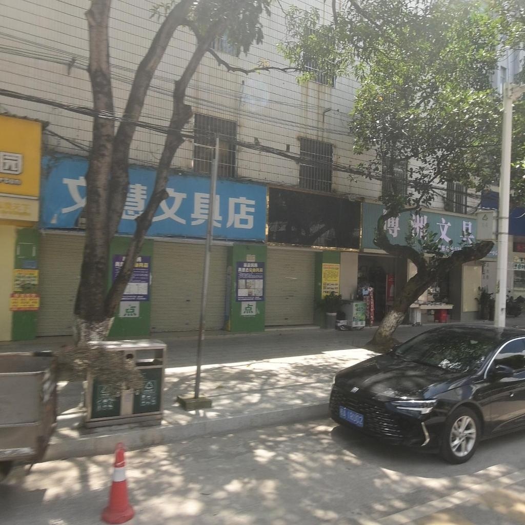 博洲文具店(江南一小店)