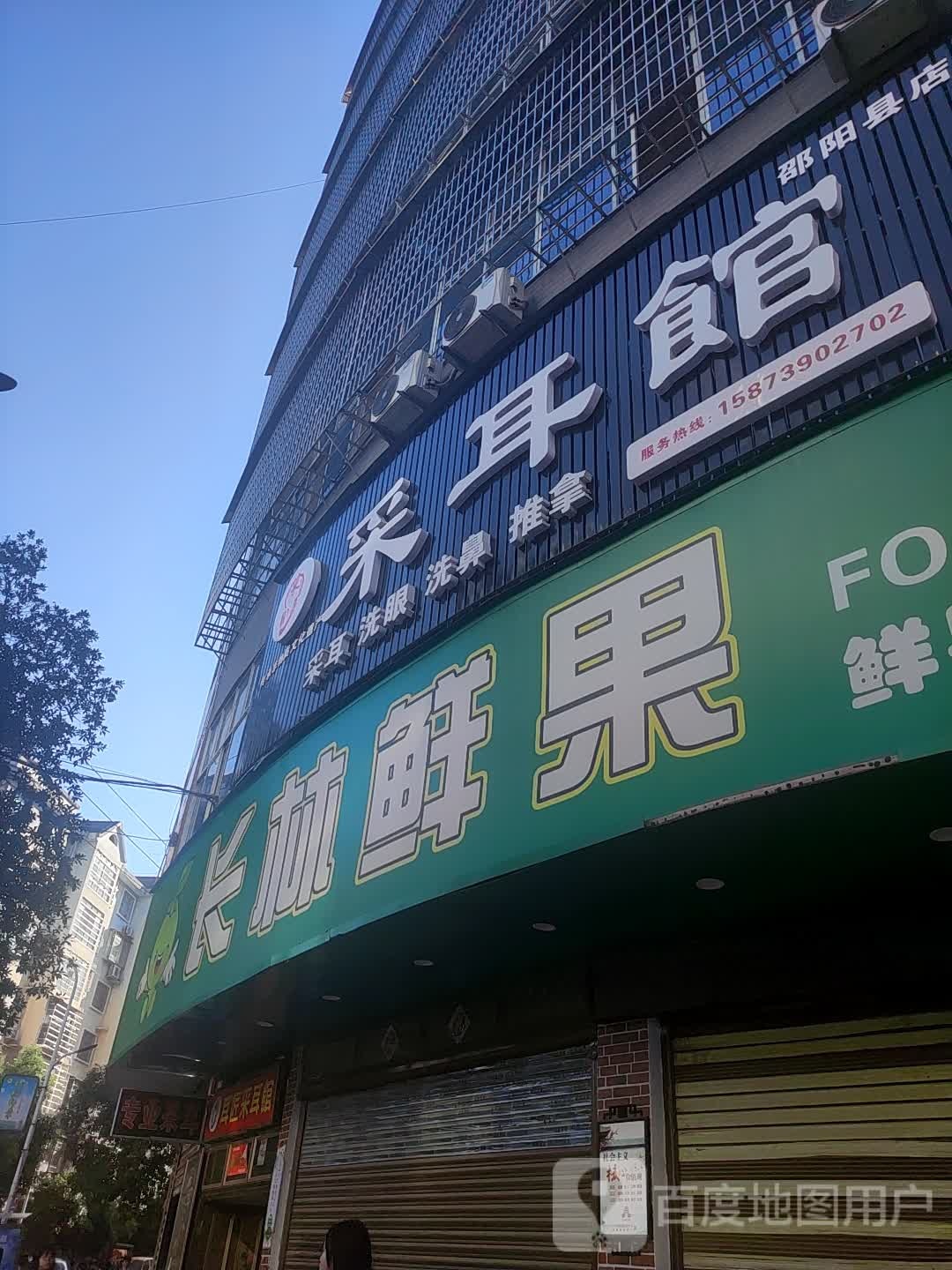 耳悦采耳养生馆(邵阳县店)