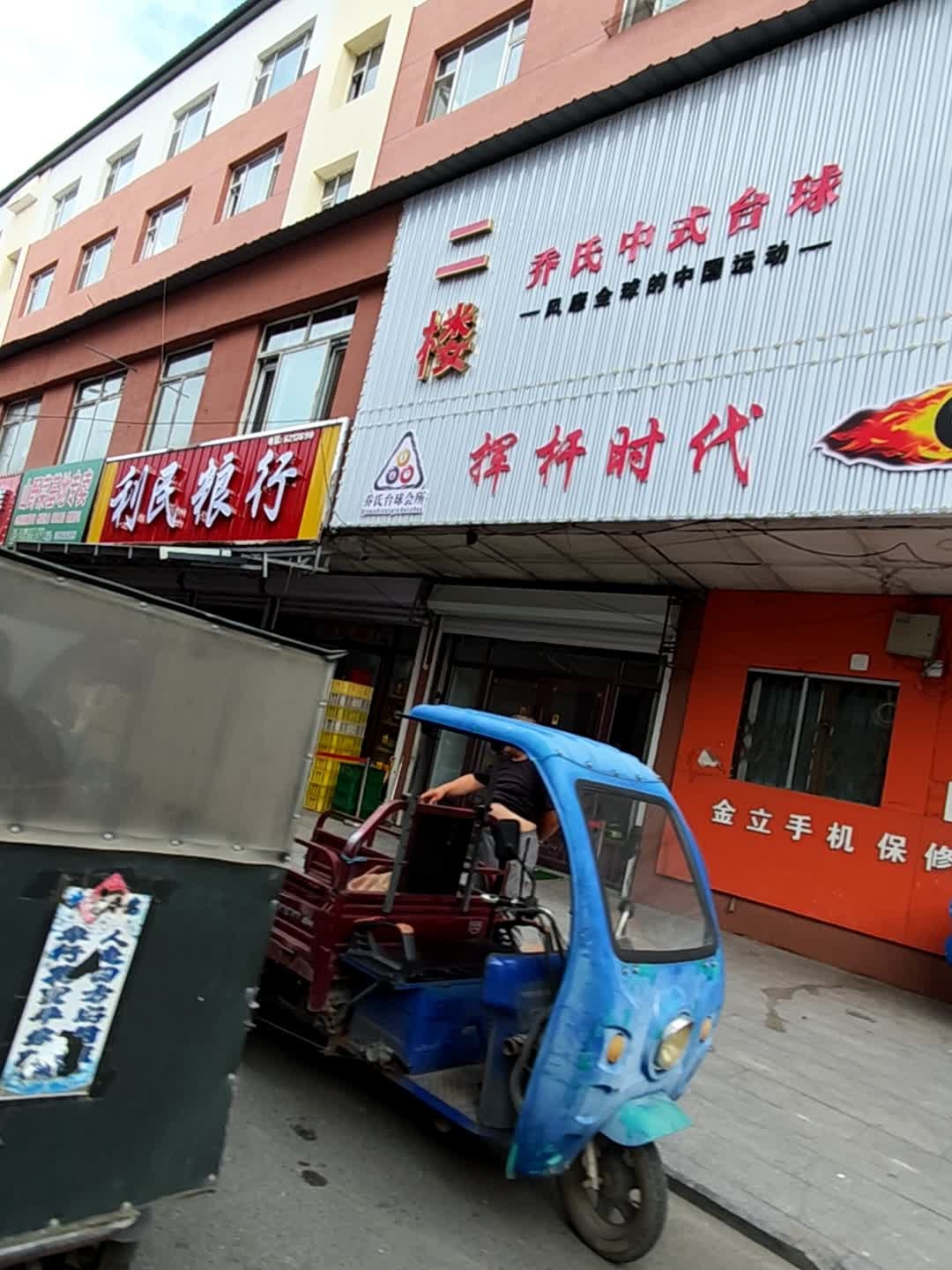乔氏桌球(延寿胡同店)