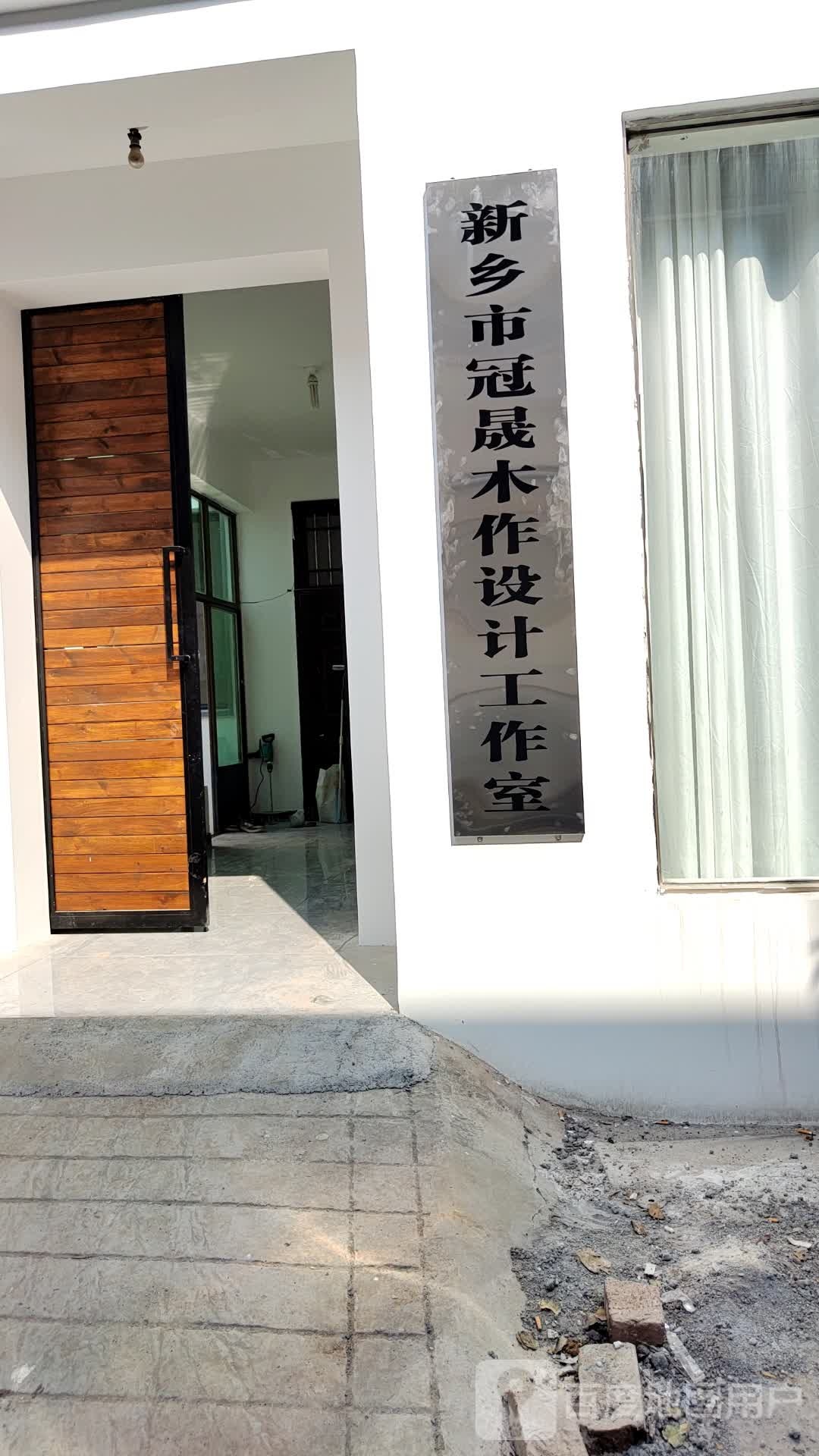 新乡市冠晟木作设计工作室