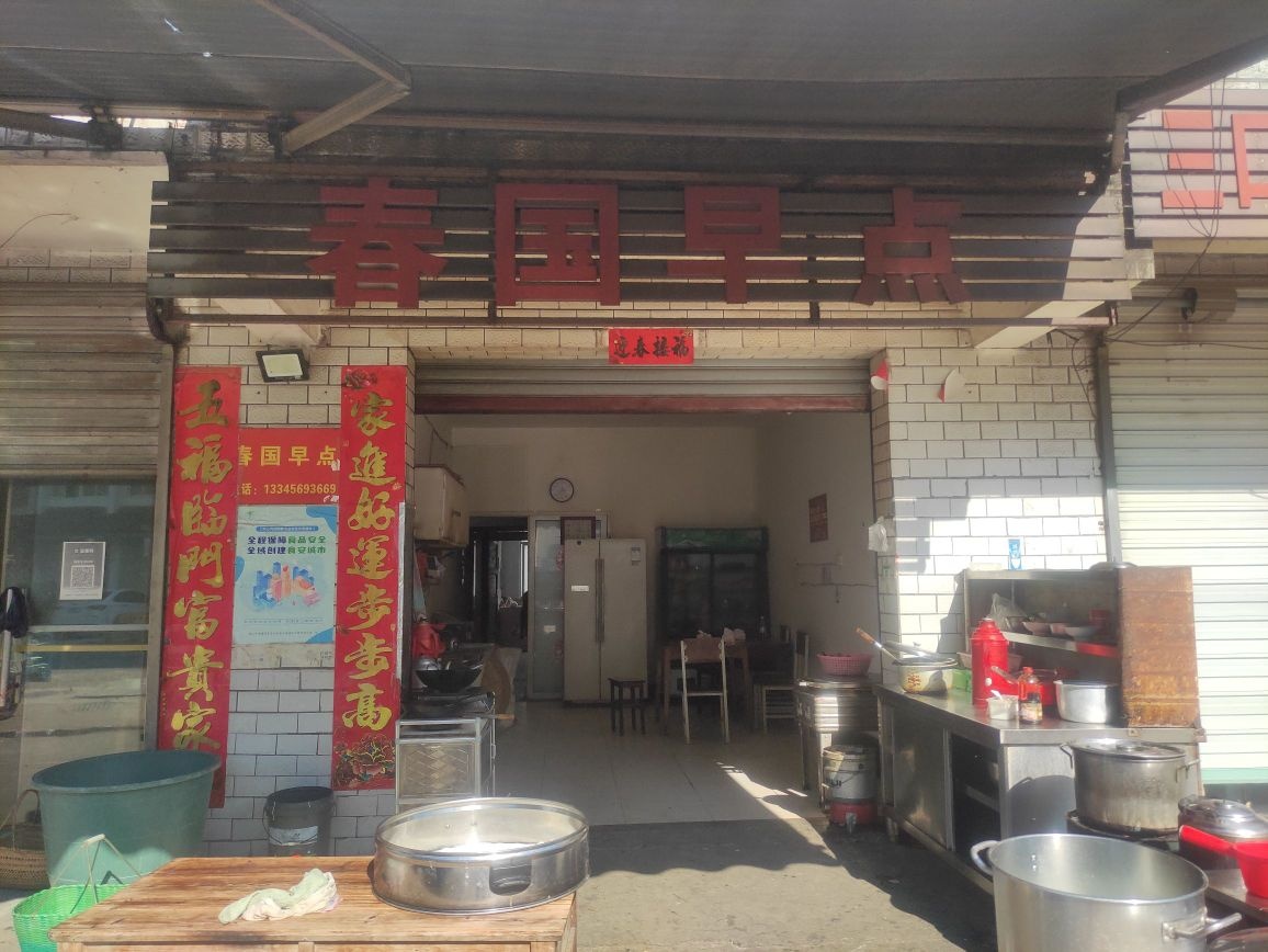 春国早点