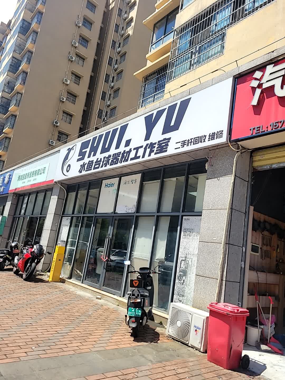 水鱼台球器材工作室