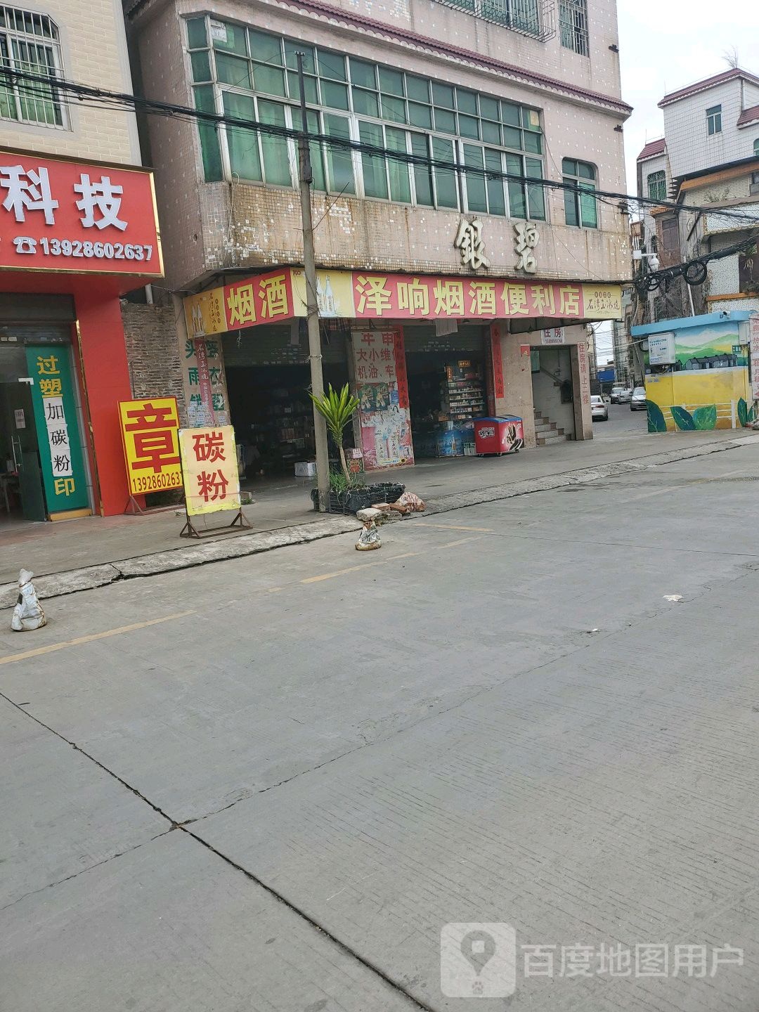 泽响烟酒便利店