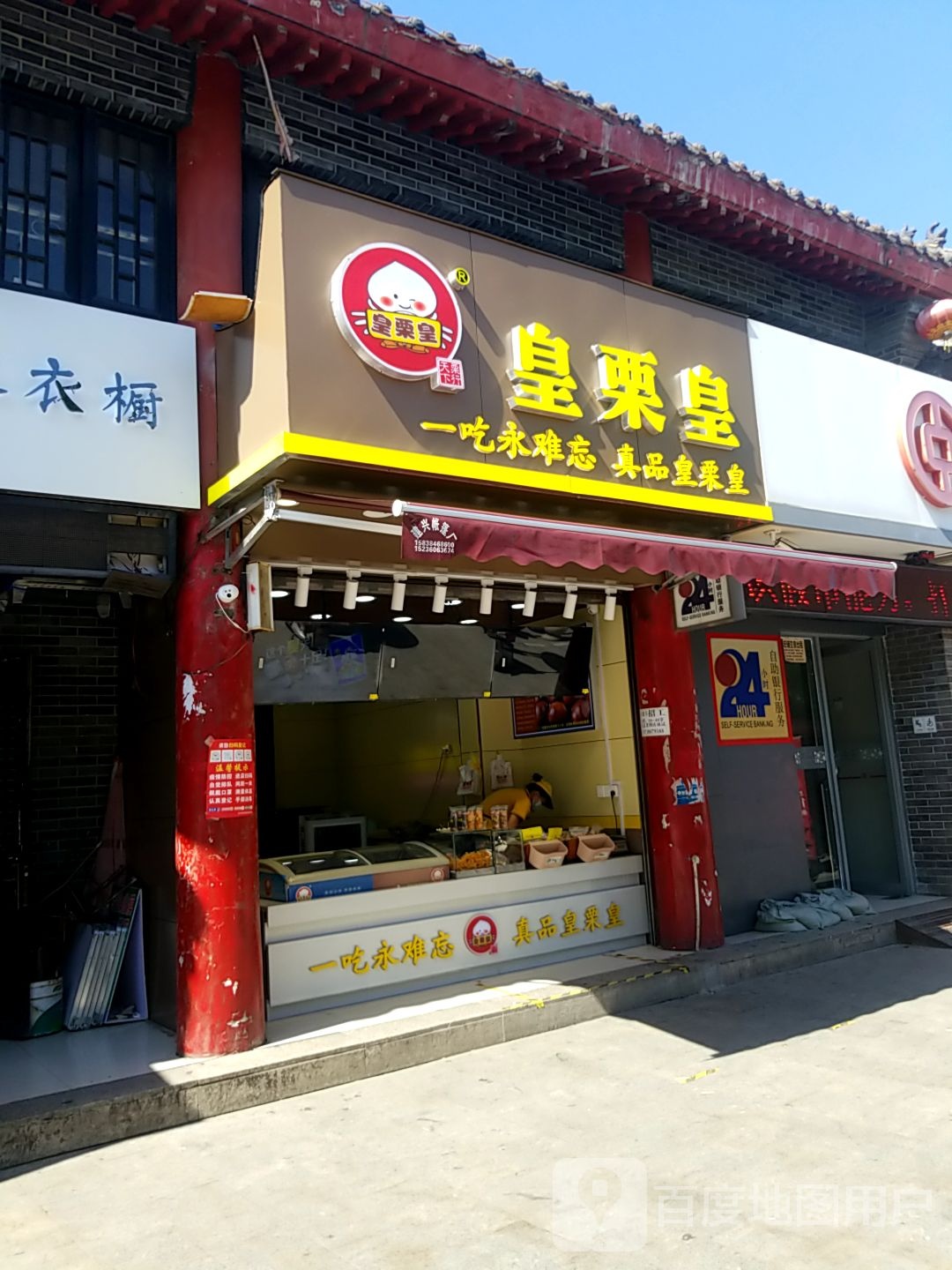 内乡县皇栗皇(内乡店)